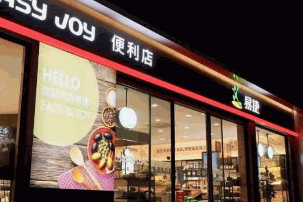 易捷便利店