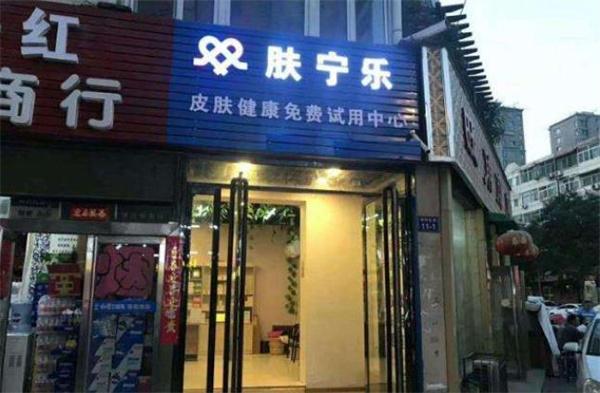 膚寧樂皮膚管理店怎么樣？實力如何？