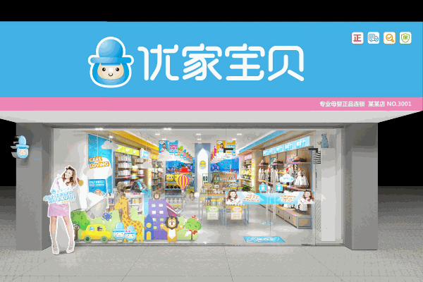 優(yōu)家寶貝母嬰用品店