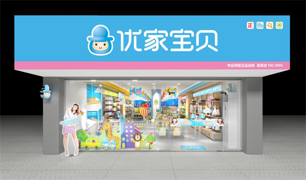 優(yōu)家寶貝母嬰用品店