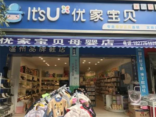 優(yōu)家寶貝母嬰用品店