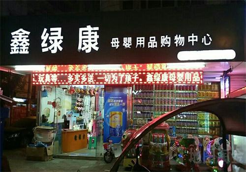 鑫綠康母嬰店加盟