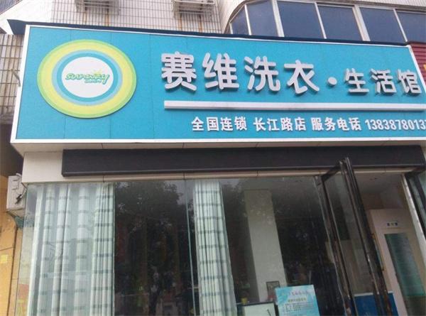 賽維干洗店