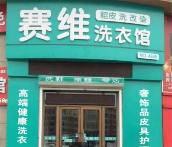 賽維干洗店