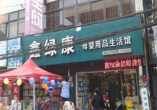 鑫綠康母嬰店加盟