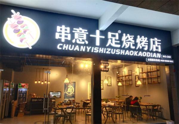 串意十足燒烤店