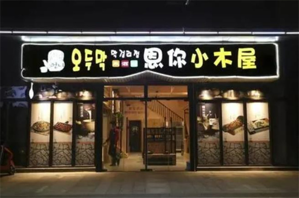 恩你小木屋米酒店