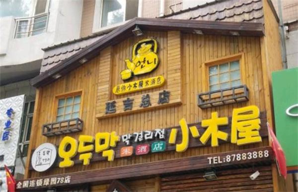 恩你小木屋米酒店