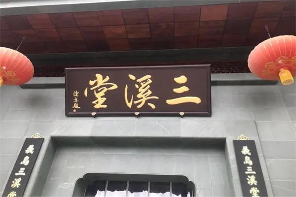 三溪堂國(guó)藥館加盟