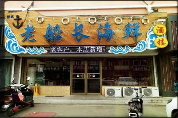 老船長海鮮店加盟