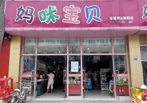 媽咪寶貝孕嬰專賣店加盟