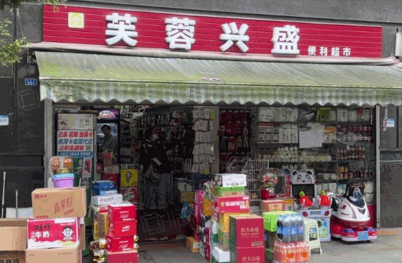 芙蓉興盛便利店