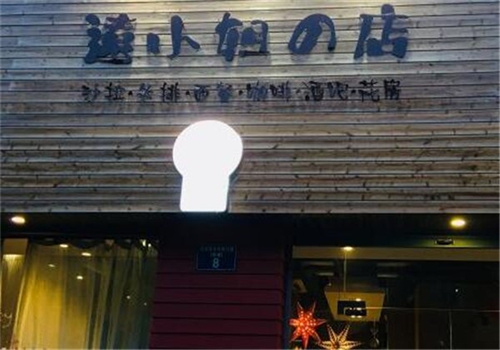 遠小姐的店加盟