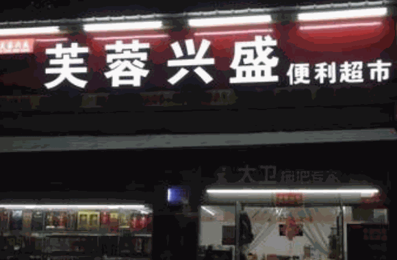 芙蓉興盛便利店