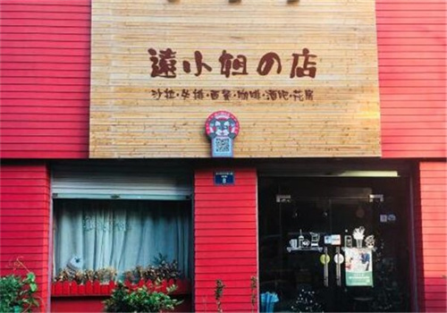 遠小姐的店加盟