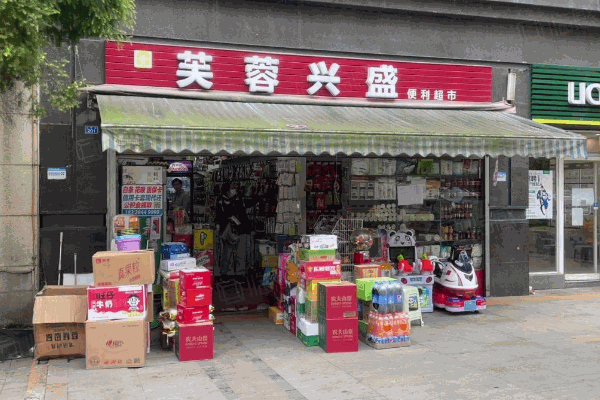 芙蓉興盛便利店