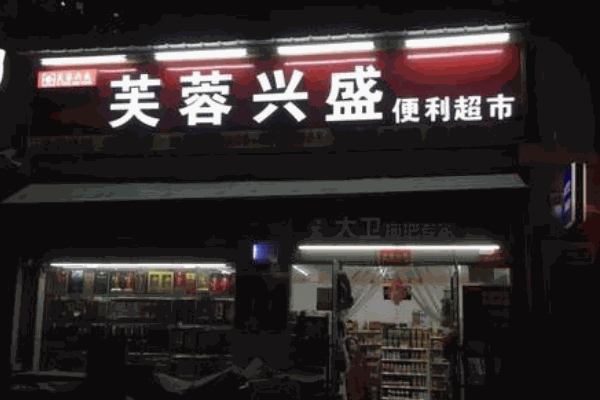 芙蓉興盛便利店