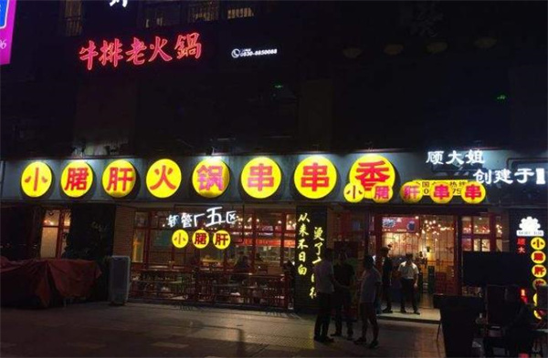 小郡肝串串香鋼管廠五區(qū)