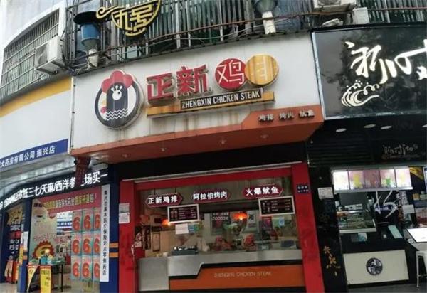 正新雞排店