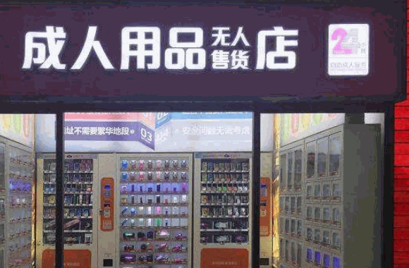 觸趣成人24小時(shí)無人售貨店