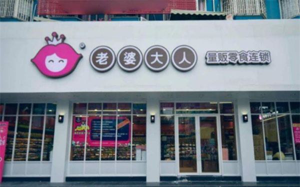 老婆大人零食店