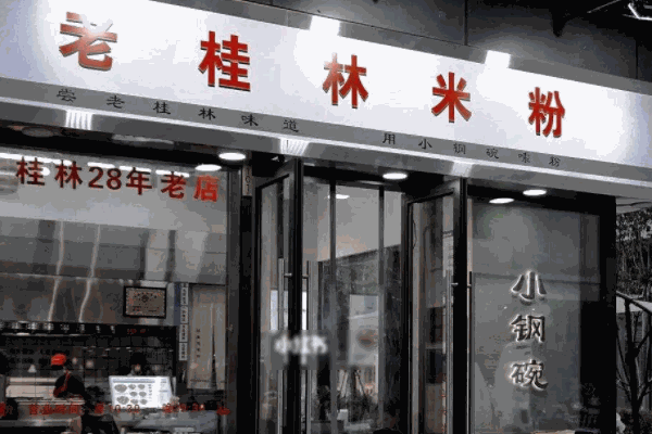 桂林米粉店