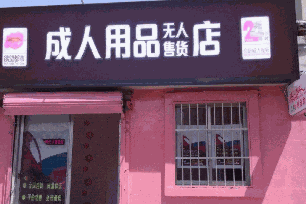 性福鳥(niǎo)成人用品店