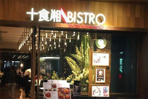 十食湘BISTRO加盟