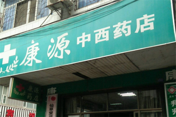 康源藥店加盟