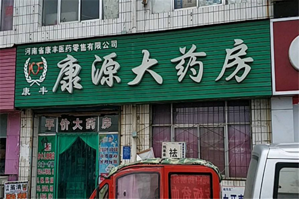 康源藥店加盟