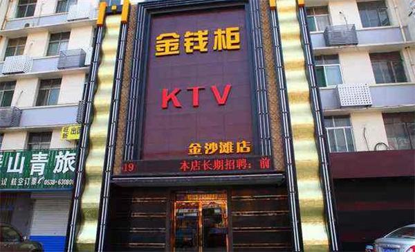 錢柜ktv