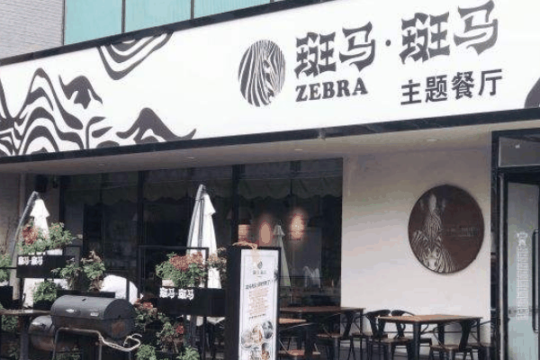 斑馬生活奶茶店