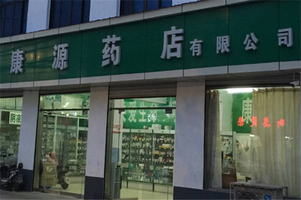 康源藥店加盟