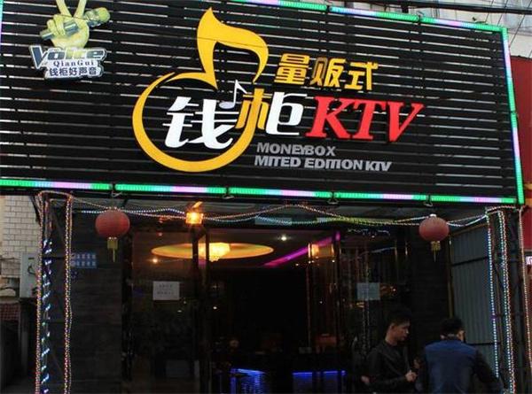 錢柜ktv