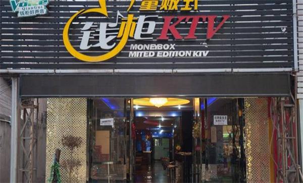 錢柜KTV