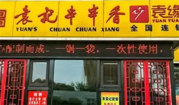 成都最火的串串店是哪個(gè)？袁記串串香實(shí)力強(qiáng)勁更受消費(fèi)者青睞