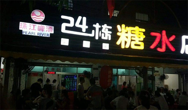 24棟糖水店