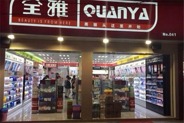 全雅化妝品店加盟