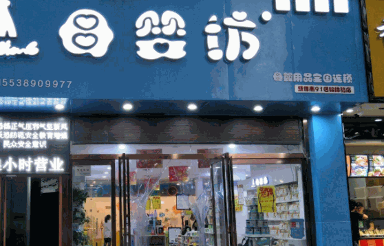 孕嬰坊母嬰店