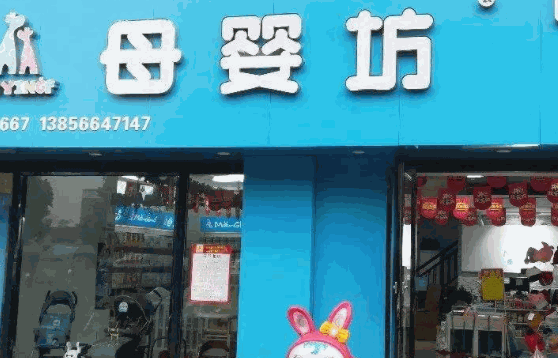 孕嬰坊母嬰店