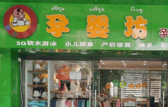 孕嬰坊母嬰店