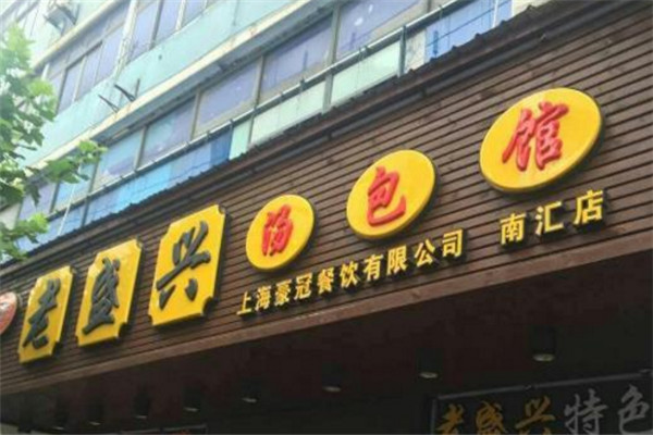 老盛興湯包店加盟