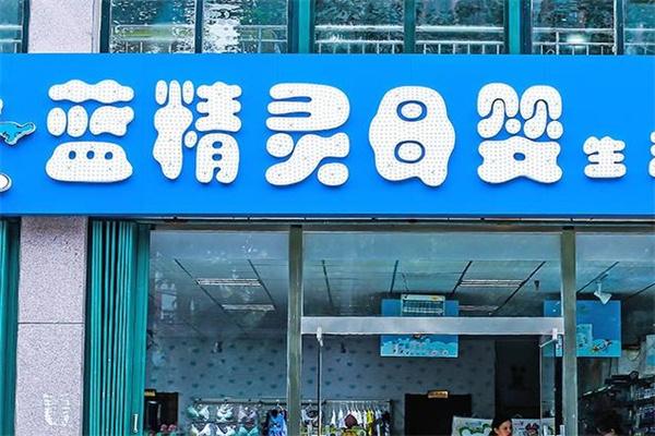 藍(lán)精靈嬰童店加盟