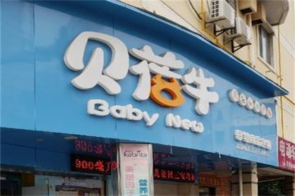 貝蓓牛母嬰店加盟