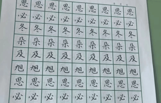 致美練字