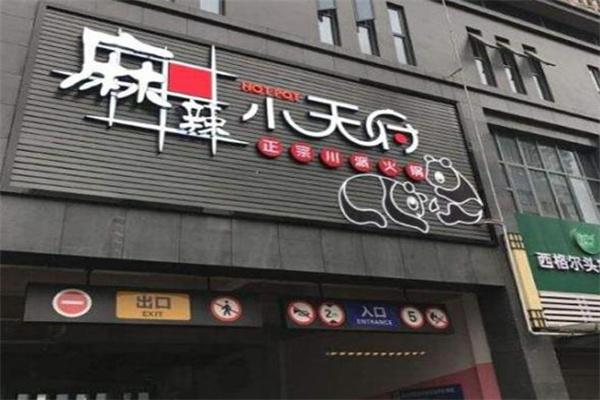 麻辣小天府火鍋店加盟