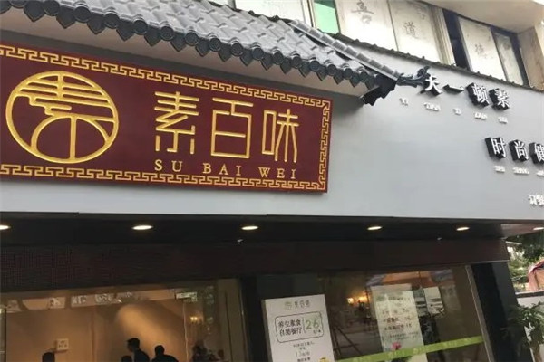 素百味素食店加盟