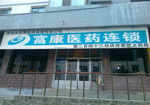 富康醫(yī)藥店加盟