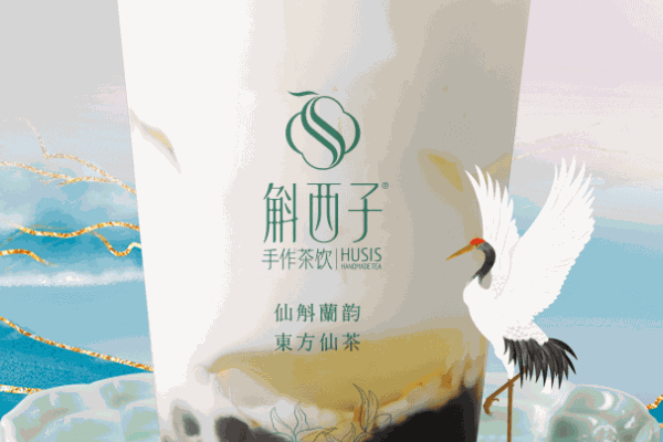 斛西子奶茶加盟