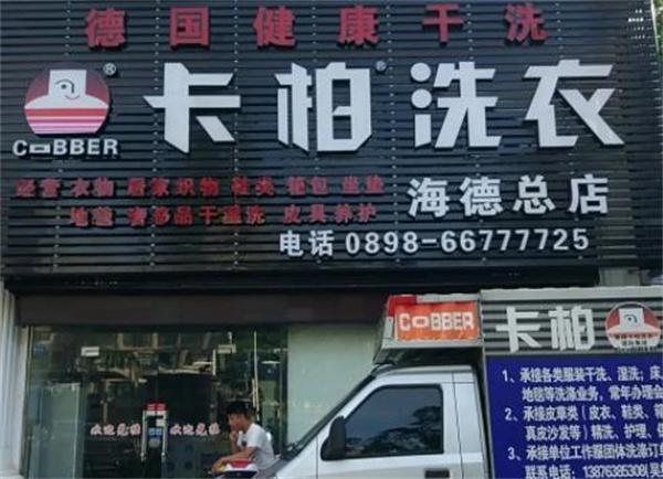 德國(guó)卡柏洗衣店